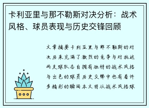 卡利亚里与那不勒斯对决分析：战术风格、球员表现与历史交锋回顾