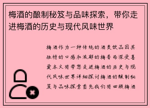 梅酒的酿制秘笈与品味探索，带你走进梅酒的历史与现代风味世界