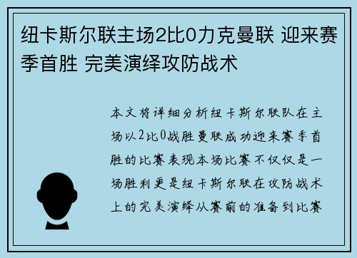 纽卡斯尔联主场2比0力克曼联 迎来赛季首胜 完美演绎攻防战术