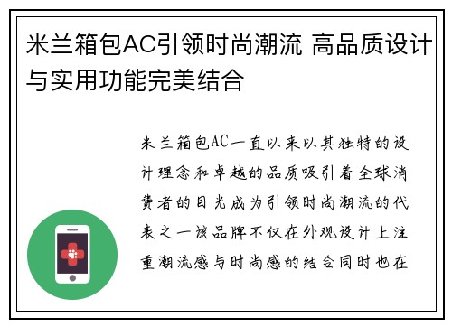 米兰箱包AC引领时尚潮流 高品质设计与实用功能完美结合