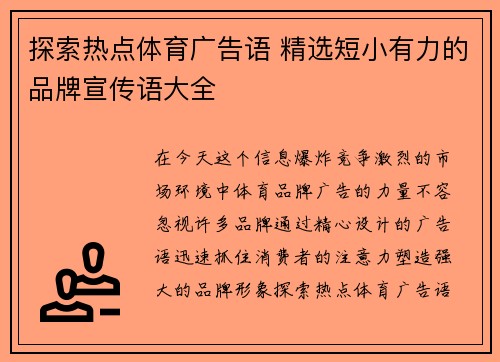 探索热点体育广告语 精选短小有力的品牌宣传语大全