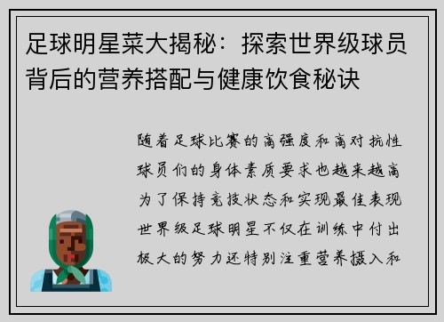 足球明星菜大揭秘：探索世界级球员背后的营养搭配与健康饮食秘诀