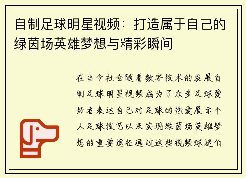 自制足球明星视频：打造属于自己的绿茵场英雄梦想与精彩瞬间